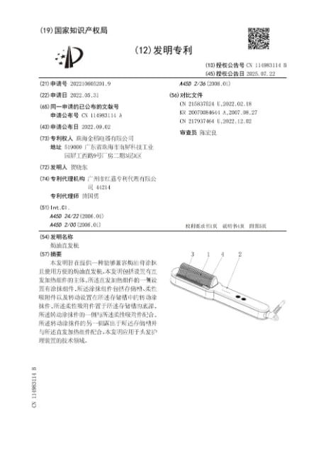 Oil-Treatment Hair Straightening Brush Invention Patent K·SKIN oil-treatment hair straightening brush granted invention patent CN 114983114 B